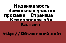 Недвижимость Земельные участки продажа - Страница 2 . Кемеровская обл.,Калтан г.